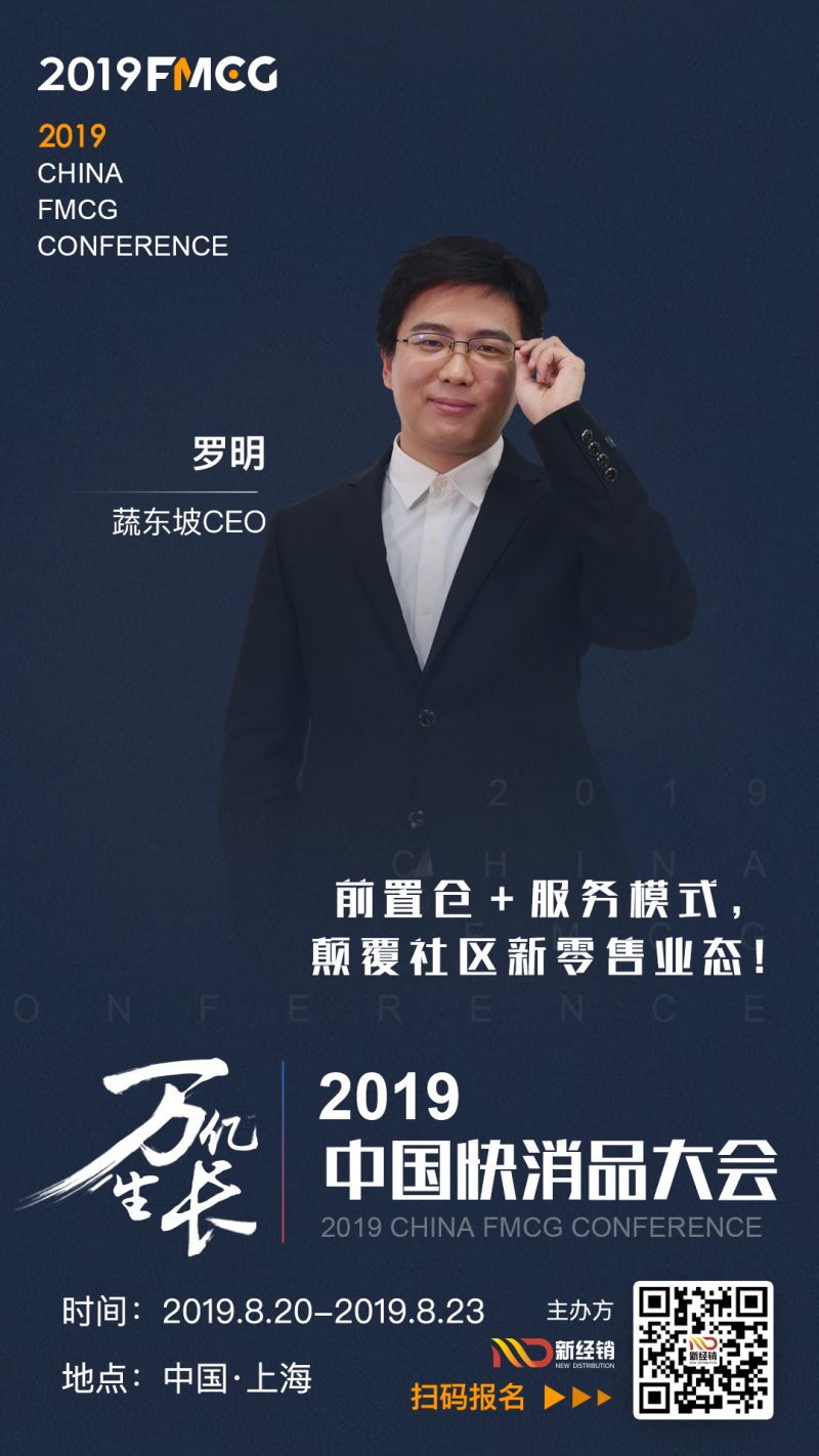 fmcg2019蔬东坡罗明受邀出席中国快消品大会