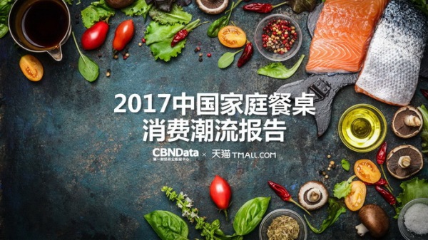 2017中国家庭餐桌消费潮流报告