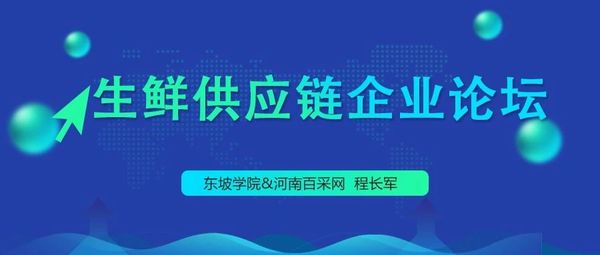「蔬东坡案例」河南百采网丨如何整合供销资源，拓荒县城亿级生鲜市场？