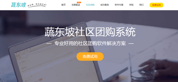蔬东坡社区团购系统怎么样？