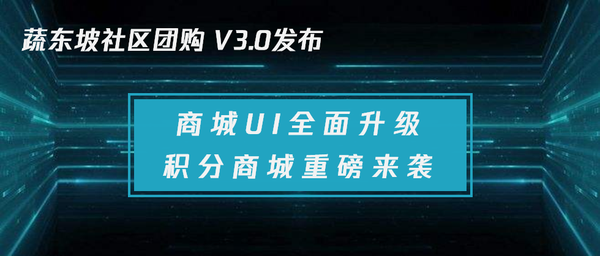 蔬东坡丨社区团购3.0版本震撼发布，商城UI全新升级！