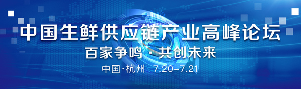 东坡学院丨2019生鲜供应链产业高峰论坛杭州站行程表