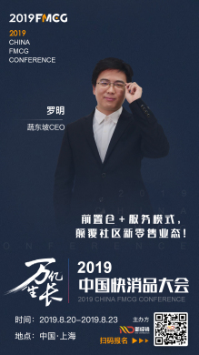 FMCG 2019 | 蔬东坡罗明受邀出席中国快消品大会！