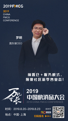 FMCG 2019 | 蔬东坡罗明受邀出席中国快消品大会!