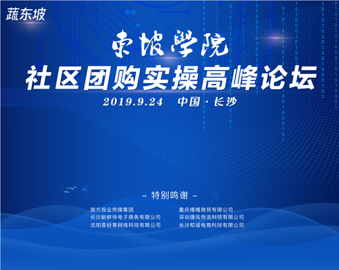 第四届：东坡学院社区团购实操高峰论坛将于长沙举办！