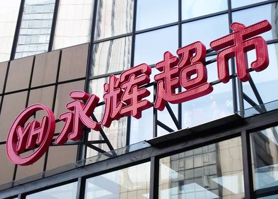 从永辉彩食鲜与永辉云创，看生鲜送行业未来趋势