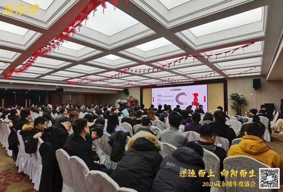 蔬东坡年会：逆流而上，向阳而生！2020全速前进！
