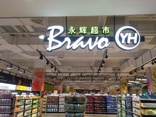 永辉超市生鲜配送的运营流程是怎样的？从中暴露的四大问题值得深思！