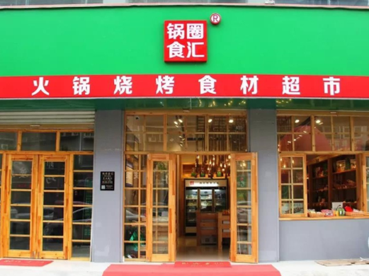 锅圈食汇火锅烧烤食材超市怎么样？加盟锅圈食汇火锅烧烤食材超市要什么条件？