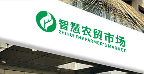 智慧农贸市场是什么？市场竞争优势是什么？