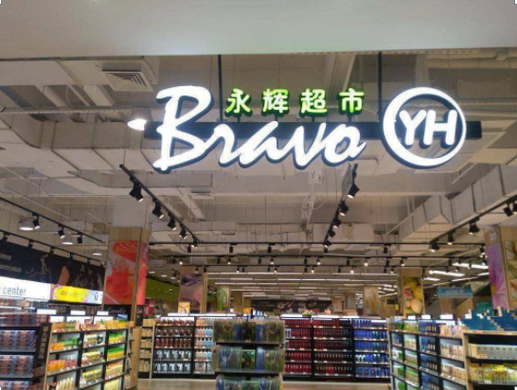 永辉超市生鲜配送的运营流程是怎样的？从中暴露的四大问题值得深思！