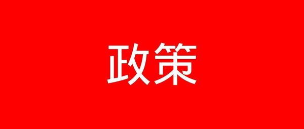 三部门联合发文：确保“菜篮子”产品正常流通与有效供给