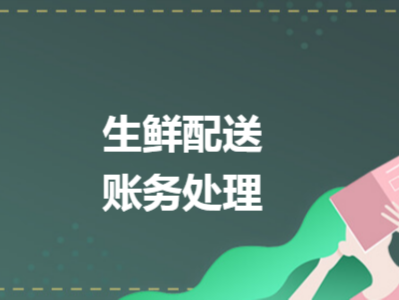 生鲜配送会计好做吗？生鲜配送会计怎么做比较好？