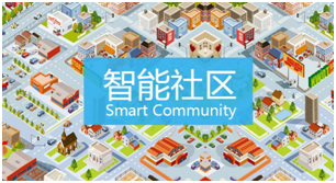 你听说过智能社区概念吗？未来智能社区又将如何发展呢？