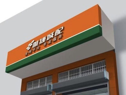 唯捷城配怎么收费？唯捷城配可以加盟吗？