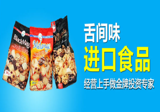 进口食品超市加盟品牌有哪些？加盟进口食品超市品牌怎么样？