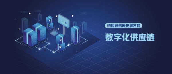 什么是数字化供应链？如何打造数字化供应链？