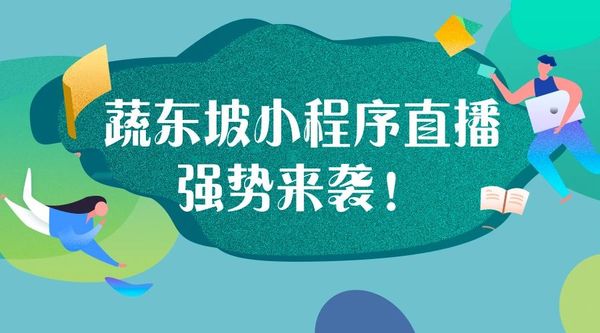 社区生鲜电商：为什么要小程序直播带货？揭秘从0到1直播实操攻略！