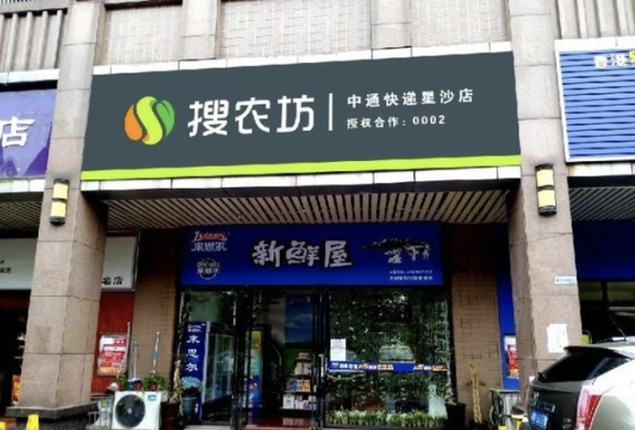 搜农坊实体店开创社区生鲜团购新模式？“团购+快递”这条路能否走的通？