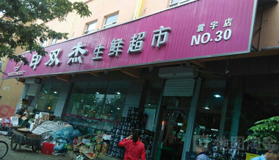 沈阳蔬菜水果超市加盟店现状，印双杰生鲜超市加盟店市场竞争优势在哪？