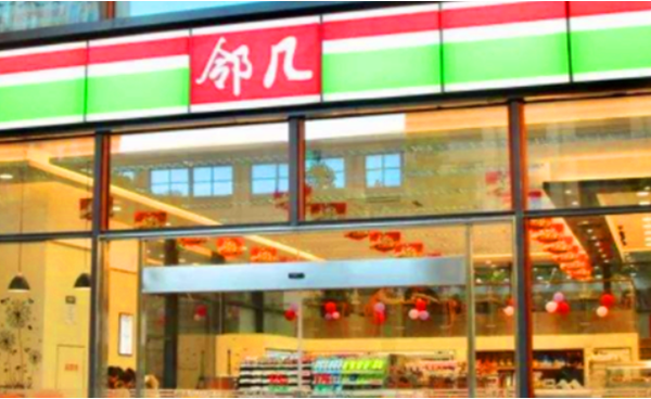邻几便利店有什么好吃的？它的发展前景如何？