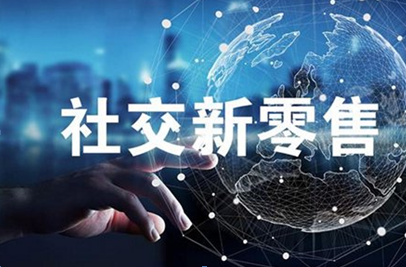 社交新零售哪一个平台最好？该如何选择？