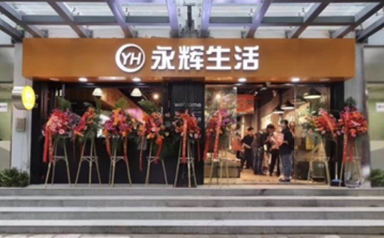 永辉生活加盟的流程是怎样的？永辉生活加盟费用高不高？