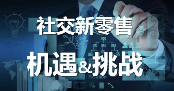 社交新零售的概念是什么？社交新零售的发展现状和前景如何？