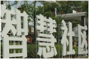 智慧社区的基本概念和支撑技术是什么？怎样探索建设智慧社区新模式？