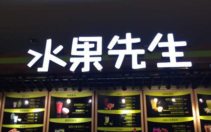 水果先生加盟费是多少呢？加盟水果先生有何优势？