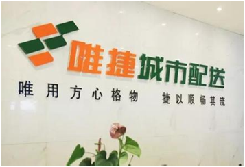 唯捷城配是什么样的公司？唯捷城配简介一览全知晓