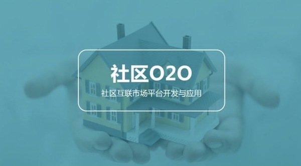 什么是真正的社区o2o？社区o2o盈利模式是什么?