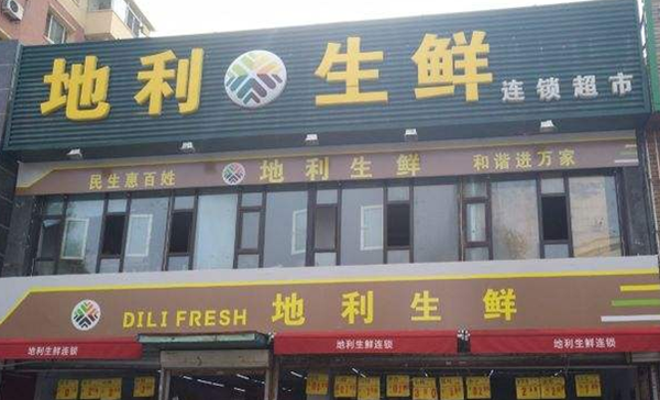 地利生鲜怎么样呢？加盟地利生鲜需要多少钱？