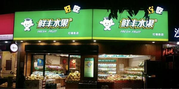 百果园与鲜丰水果哪个贵？两者有什么异同？