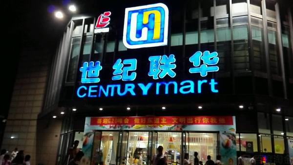 搅动社区生鲜市场，长沙有联华超市吗？