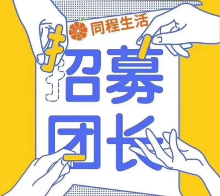 怎样加入同程生活精选？社区团购团长重要吗？