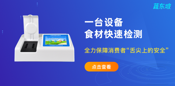 蔬东坡新功能首发：聚焦食品安全，智能对接农残检测设备