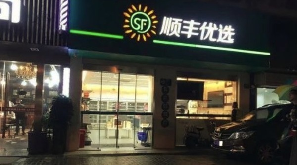 顺丰优选门店是加盟还是直营?顺丰优选入驻条件是什么?