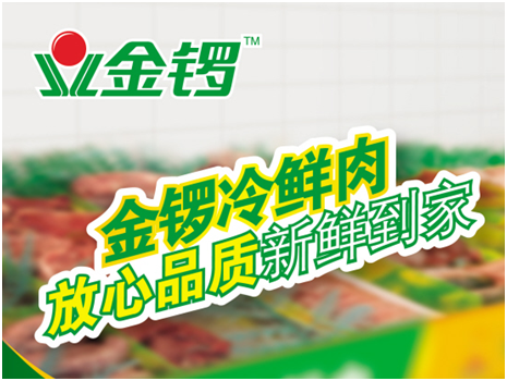 冷鲜肉加盟，对金锣来说是机遇还是挑战？