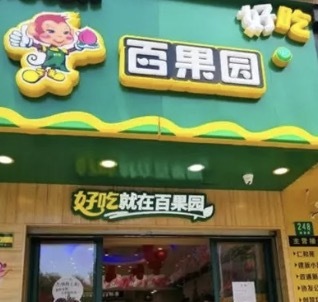 加盟百果园的模式是什么？加盟百果园没钱赚吗？