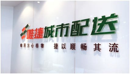 唯捷城配公司怎么样？唯捷城配怎么加盟？