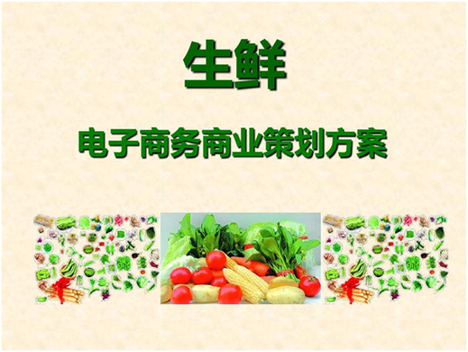 小型生鲜电商策划策略有哪些？有什么特点？