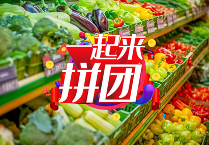 社区生鲜拼团有什么好处？几点告诉你为什么选择社区生鲜拼团