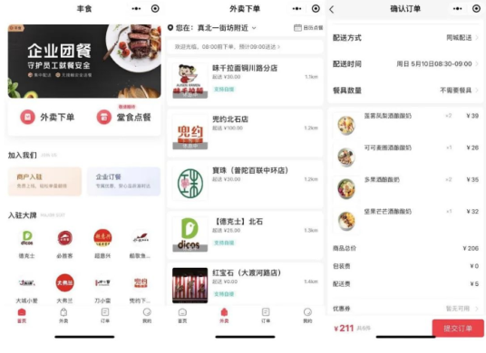 顺丰推出企业团餐平台丰食，采用补贴价格模式吸引客户
