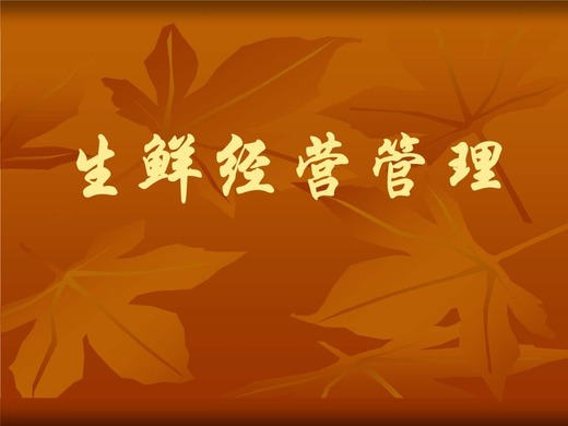 超市生鲜经营怎么做才能能稳定提高利润？