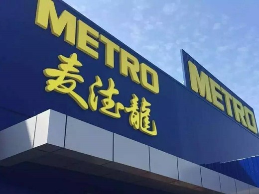 麦德龙会员卡多少钱一年？麦德龙的会员卡制度怎么样？