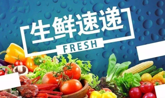 昆明生鲜配送公司有哪些?昆明生鲜配送存在哪些问题?