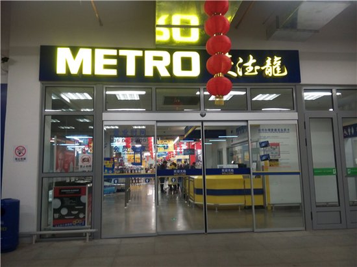 麦德龙个人能买东西吗？要额外纳税吗？