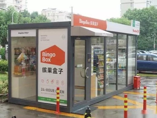 开无人零售店大约多少钱?开无人零售店能赚钱吗?