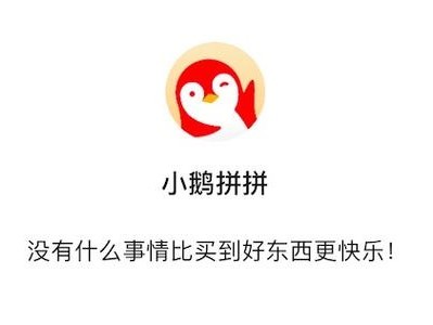 小鹅拼拼什么时候上线的?小鹅拼拼的发展前景怎么样?